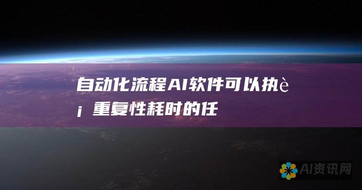 自动化流程：AI 软件可以执行重复性、耗时的任务，释放员工从事更有价值的工作。