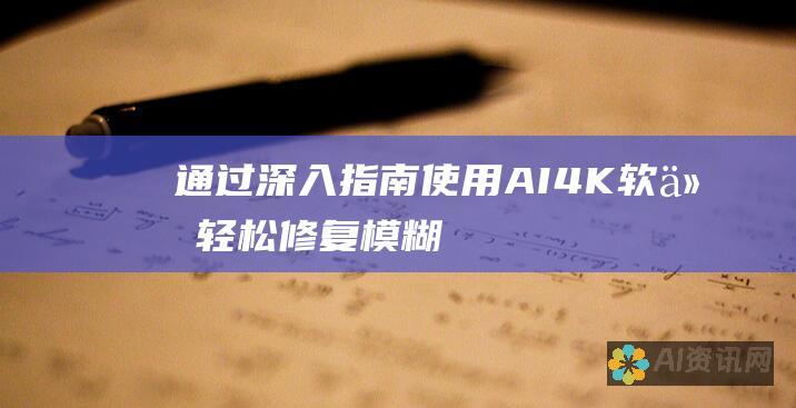 通过深入指南：使用 AI4K 软件轻松修复模糊、低质量视频