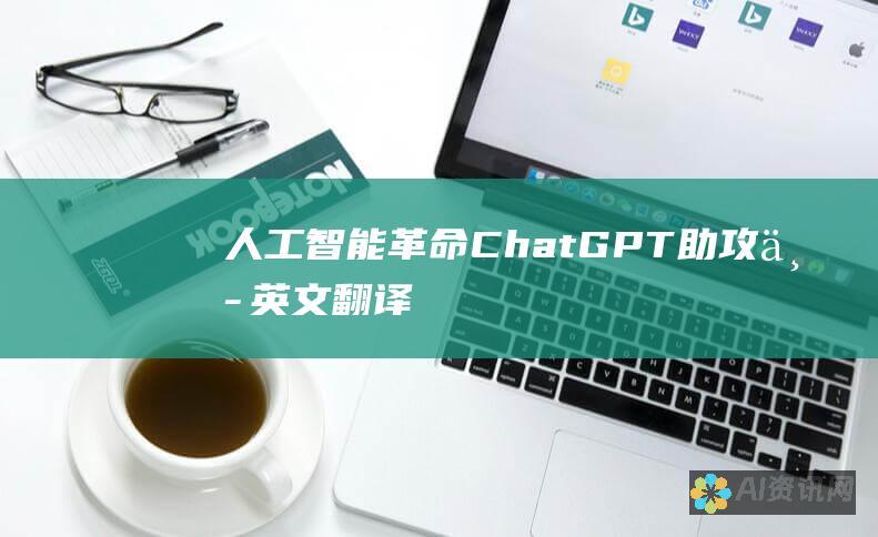 人工智能革命：ChatGPT 助攻中英文翻译