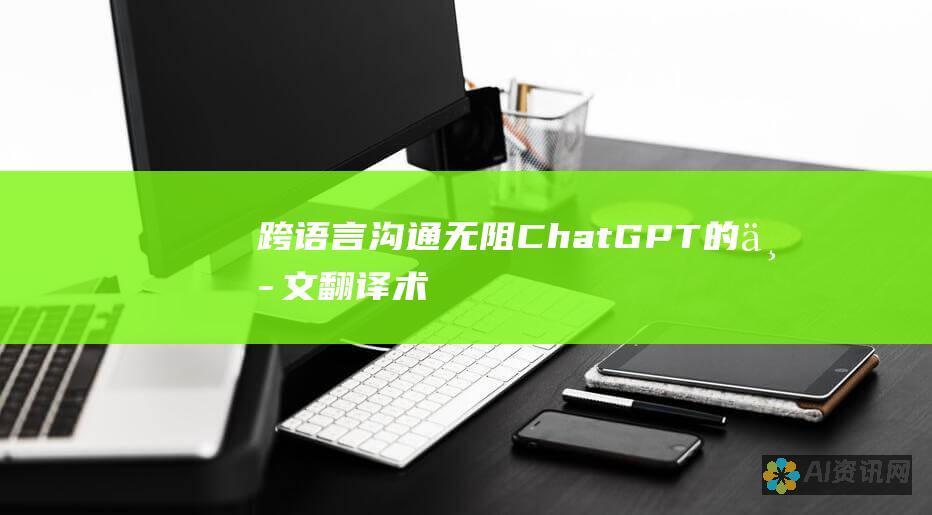 跨语言沟通无阻：ChatGPT 的中文翻译术