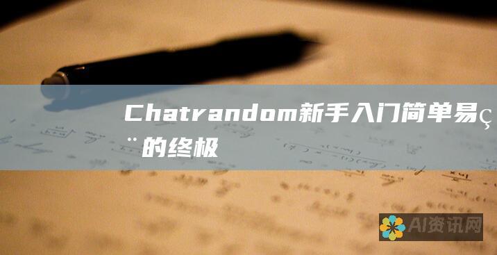 Chatrandom 新手入门：简单易用的终极指南