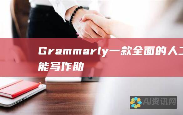 Grammarly：一款全面的人工智能写作助手，提供语法检查、拼写检查、风格建议和抄袭检测。