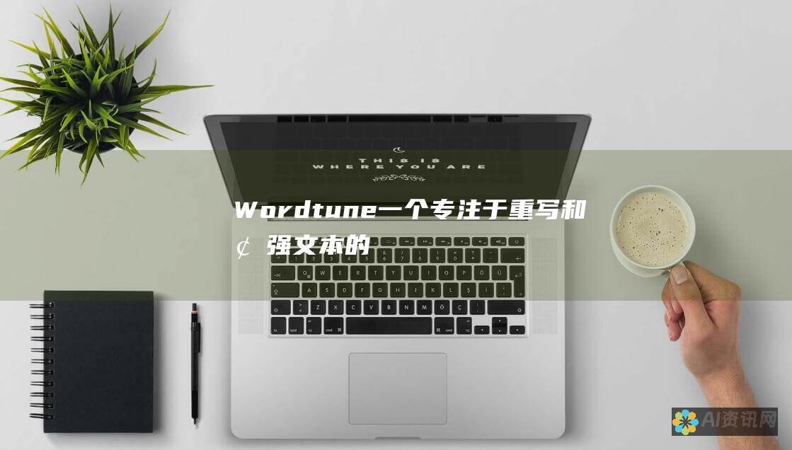 Wordtune：一个专注于重写和增强文本的应用程序，具有改写、扩展和简化的功能。