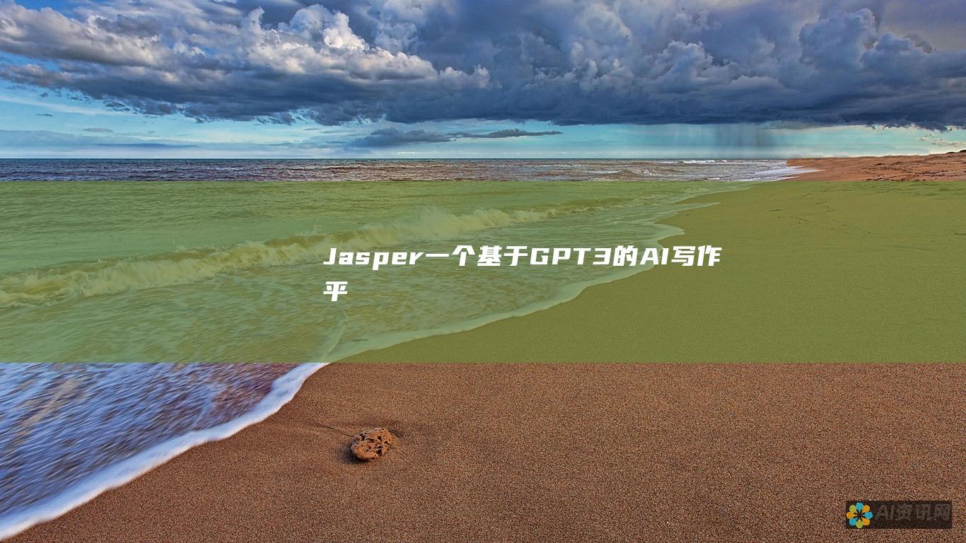 Jasper：一个基于 GPT-3 的 AI 写作平台，具有创建引人入胜且信息丰富的文章、博客文章和脚本的能力。