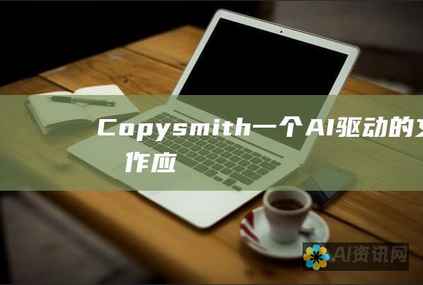 Copysmith：一个 AI 驱动的文案写作应用程序，提供一键式文案生成和创意建议。