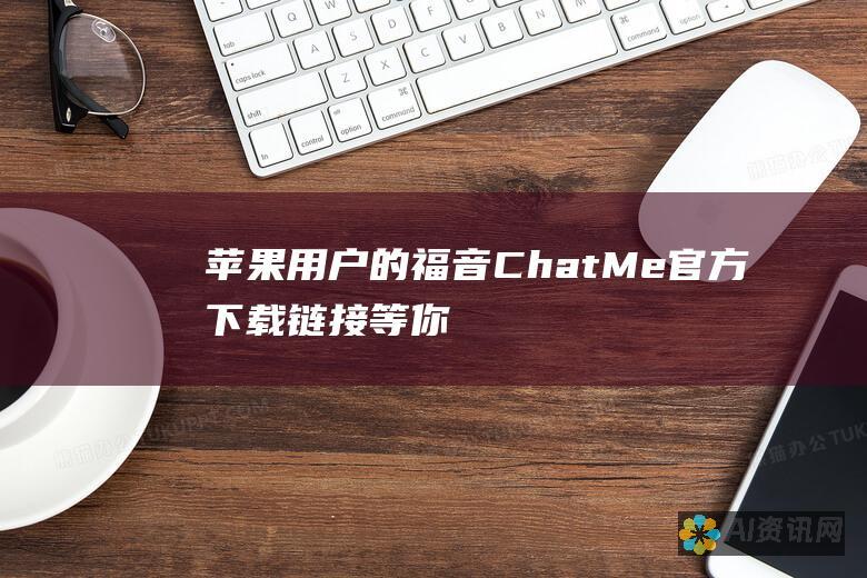 苹果用户的福音！ChatMe官方下载链接等你来拿