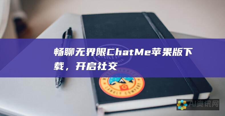 畅聊无界限！ChatMe苹果版下载，开启社交新篇章