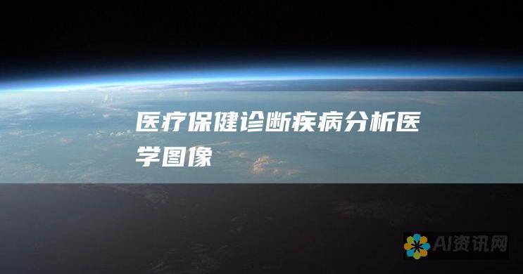 医疗保健：诊断疾病、分析医学图像