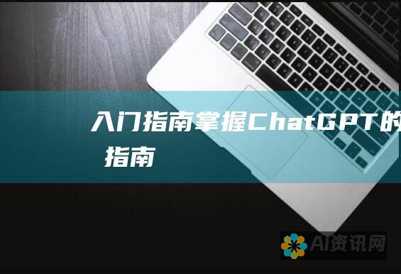 入门指南：掌握 ChatGPT 的终极指南