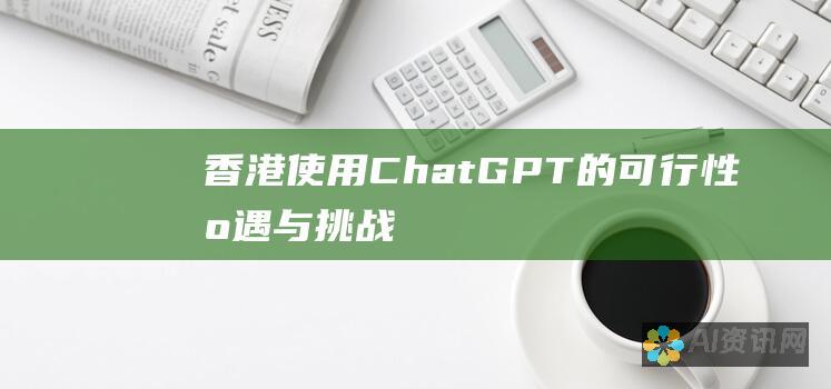 香港使用 ChatGPT 的可行性：机遇与挑战