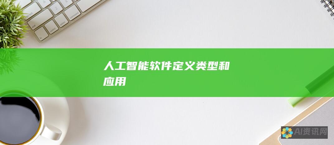 人工智能软件：定义、类型和应用