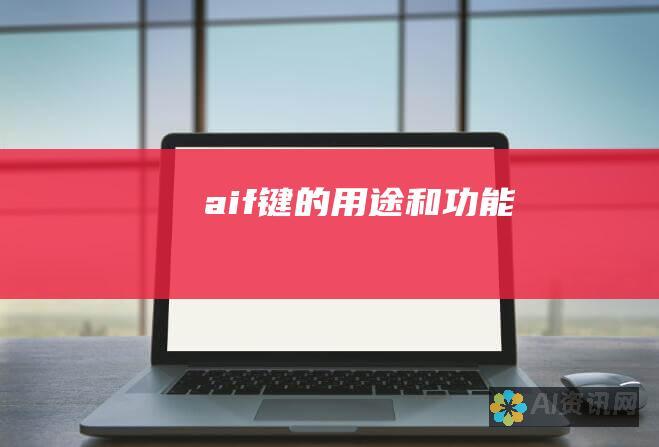 aif键的用途和功能