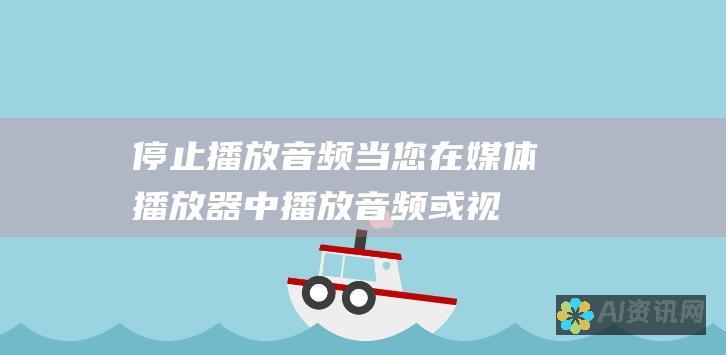 停止播放音频：当您在媒体播放器中播放音频或视频时，按 aif 键可以停止播放。