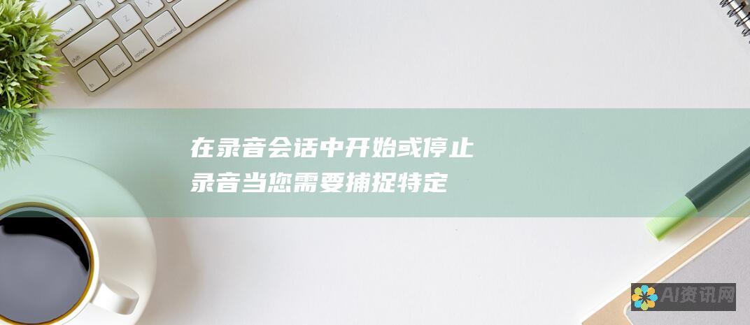 在录音会话中开始或停止录音：当您需要捕捉特定时刻的声音时，aif 键非常有用。