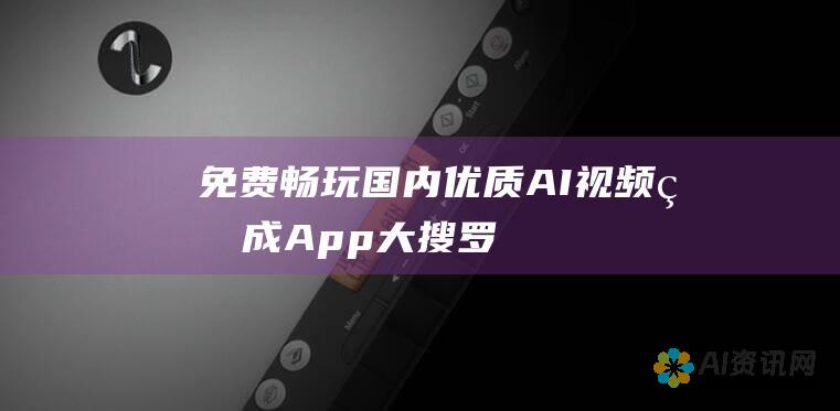 免费畅玩！国内优质 AI 视频生成 App 大搜罗