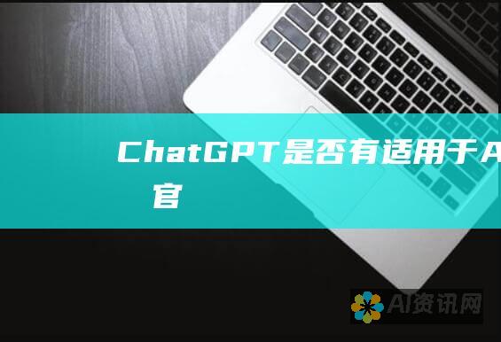 ChatGPT 是否有适用于 Android 的官方应用？当前状态和未来计划