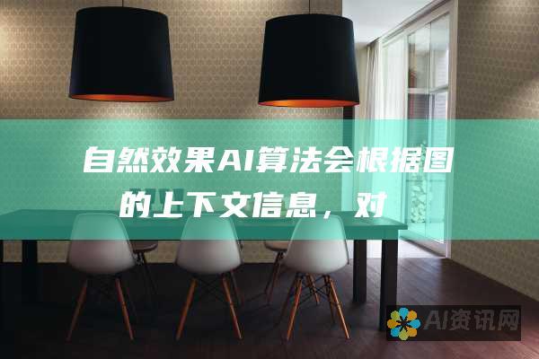 自然效果：AI 算法会根据图像的上下文信息，对锐化的边缘和纹理进行平滑处理，以获得更自然的锐化效果。