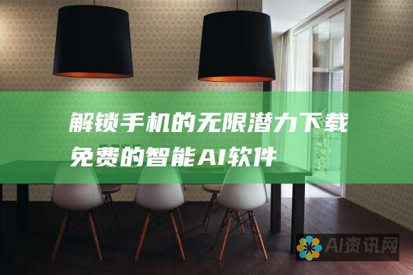 解锁手机的无限潜力：下载免费的智能 AI 软件