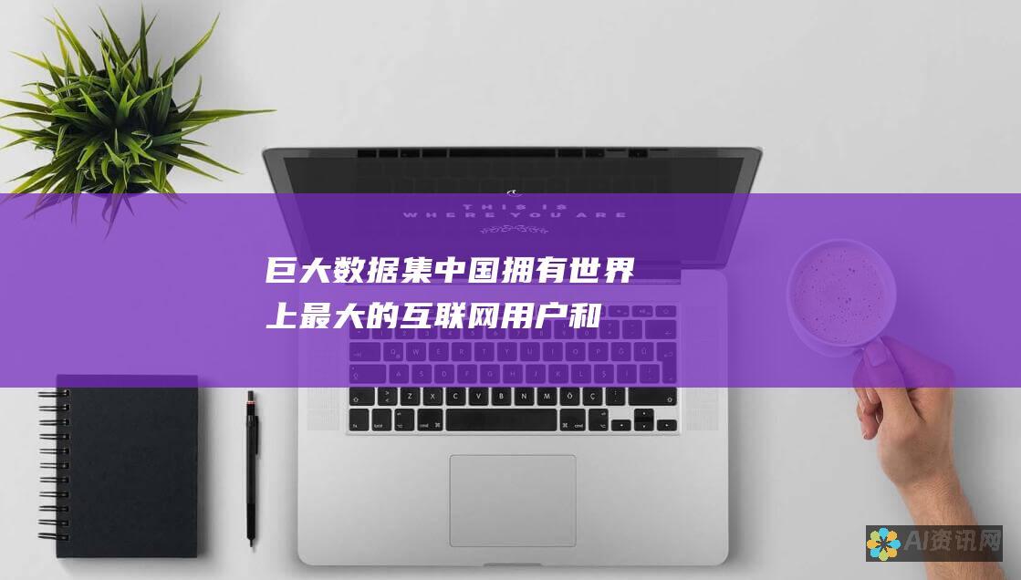 巨大数据集：中国拥有世界上最大的互联网用户和交易数据之一，这为 AI 模型的训练提供了丰富的资源。