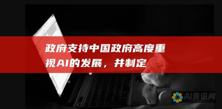 政府支持：中国政府高度重视 AI 的发展，并制定了积极的政策和资金支持。