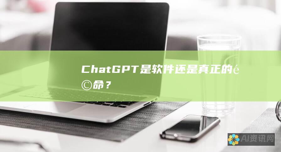 ChatGPT：是软件还是真正的革命？