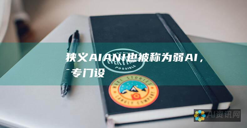 狭义 AI（ANI）：也被称为弱 AI，是专门设计用于执行特定任务的 AI 系统。例如，图像识别系统或语音助理。