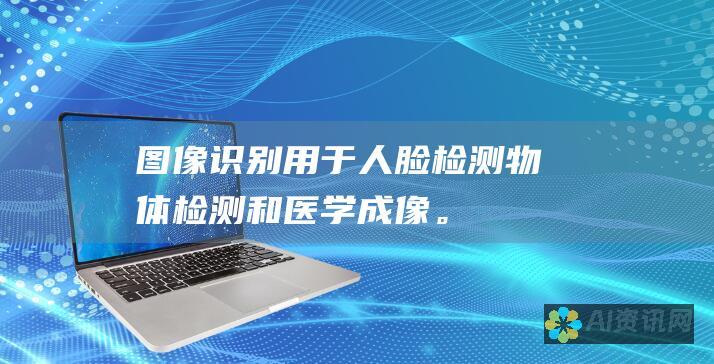 图像识别：用于人脸检测、物体检测和医学成像。