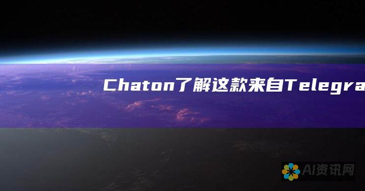 Chaton：了解这款来自Telegram 的最新和令人兴奋的即时通讯应用程序