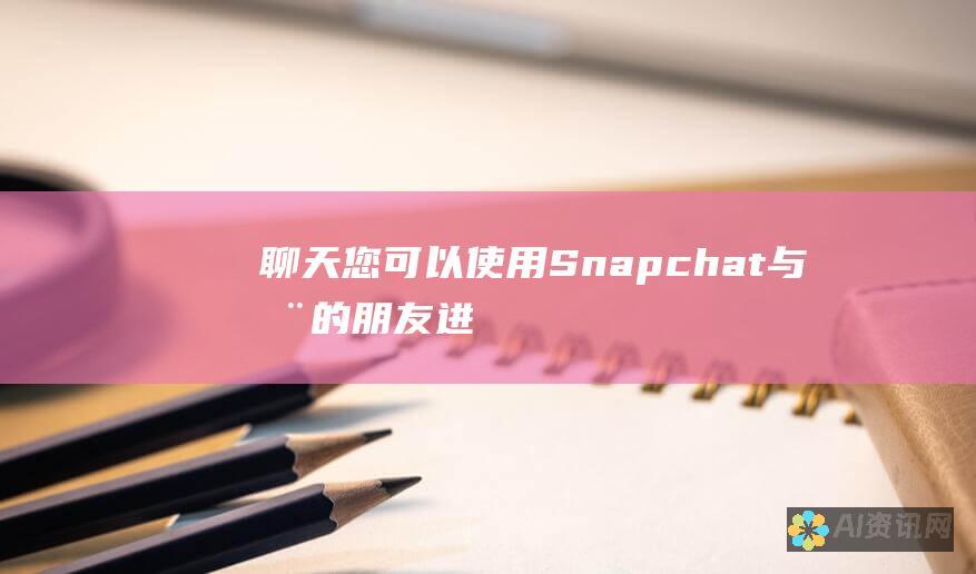 聊天：您可以使用 Snapchat 与您的朋友进行聊天。聊天信息会在一段时间后消失。