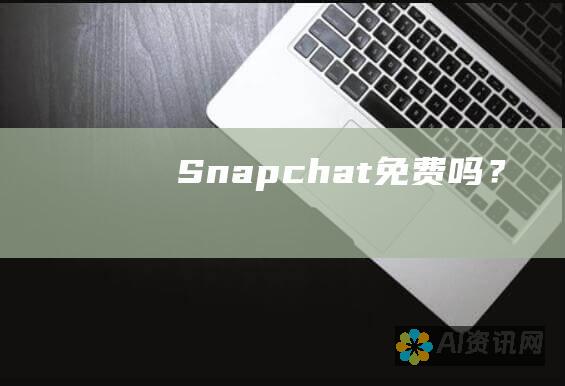 Snapchat 免费吗？