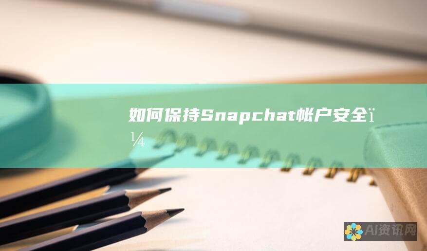 如何保持 Snapchat 帐户安全？