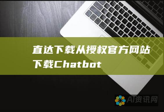 直达下载：从授权官方网站下载 Chatbot