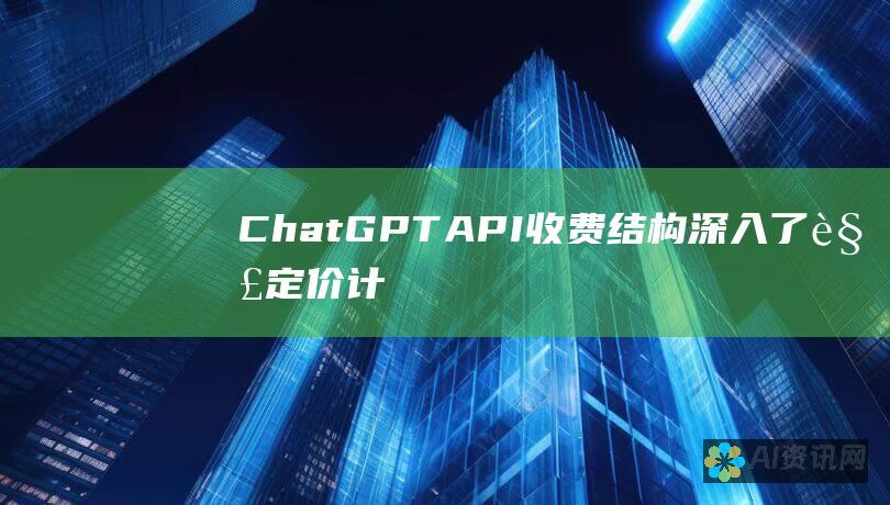 ChatGPT API 收费结构：深入了解定价计划和优惠