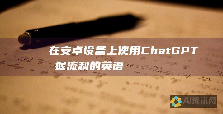 在安卓设备上使用 ChatGPT 掌握流利的英语口语：分步教程