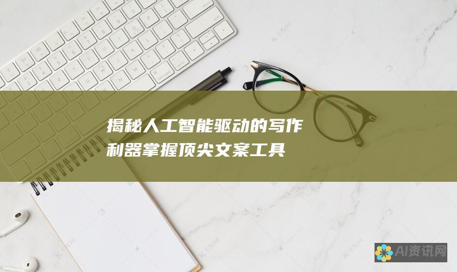 揭秘人工智能驱动的写作利器：掌握顶尖文案工具，提升效率