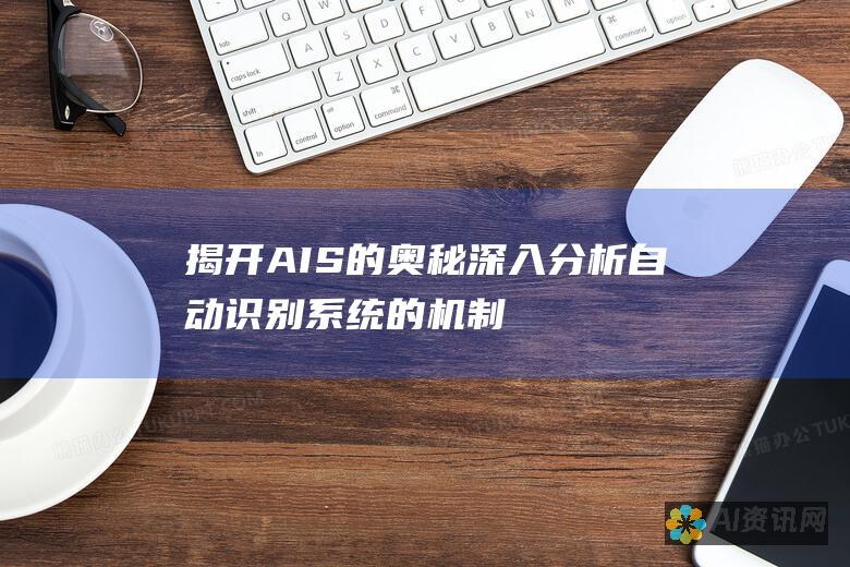 揭开 AIS 的奥秘：深入分析自动识别系统的机制和应用