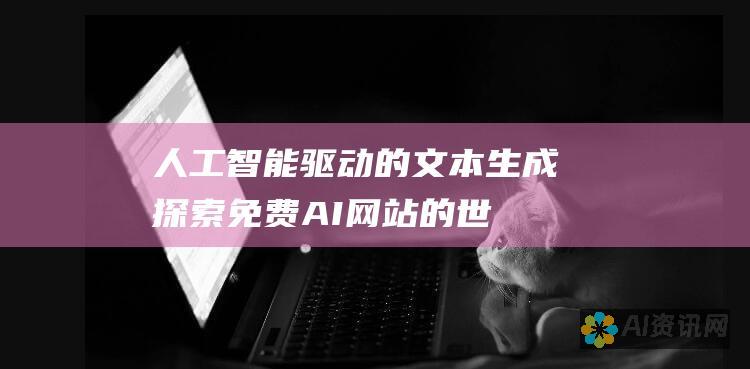 人工智能驱动的文本生成：探索免费 AI 网站的世界