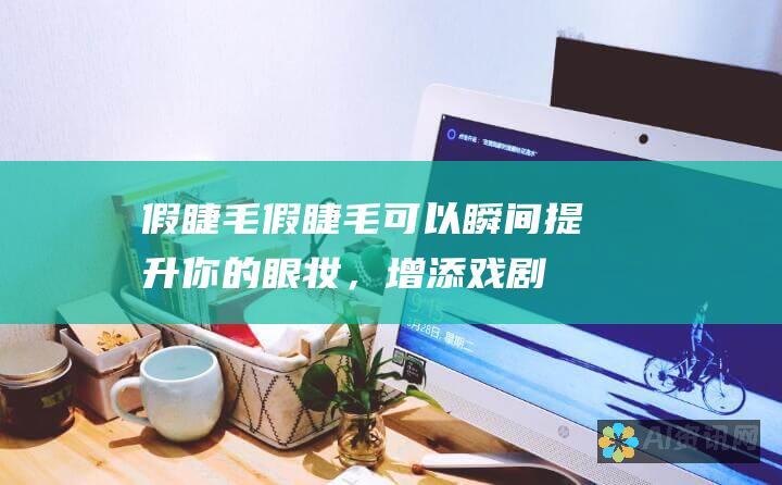 假睫毛：假睫毛可以瞬间提升你的眼妆，增添戏剧性。