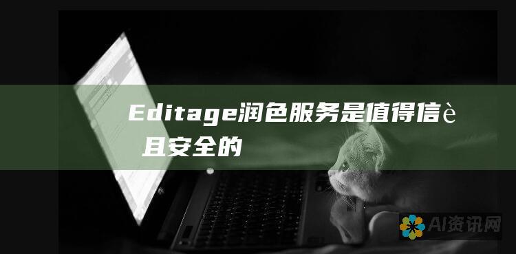 Editage 润色服务：是值得信赖且安全的