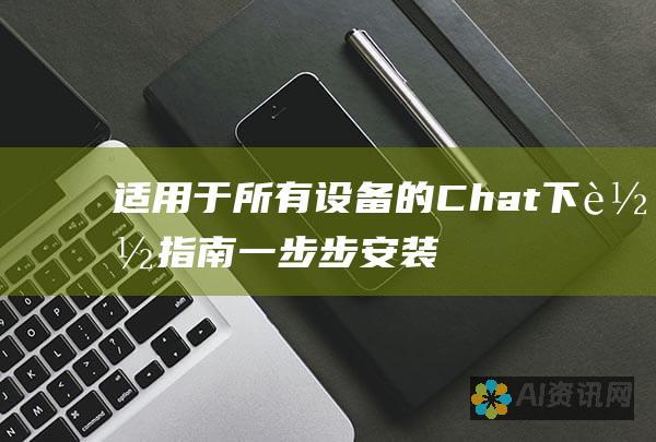 适用于所有设备的Chat下载指南：一步步安装