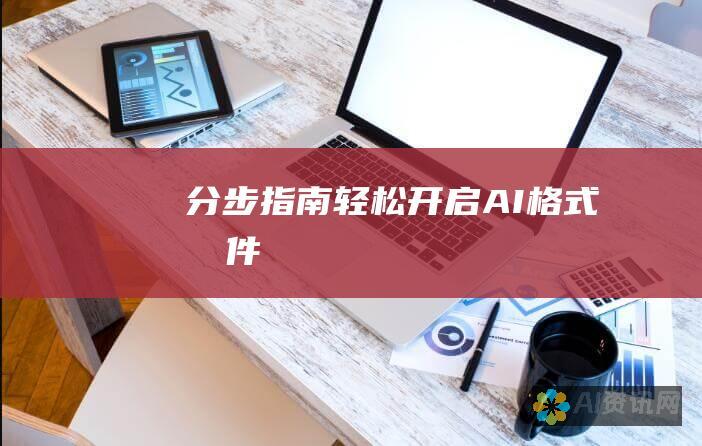 分步指南：轻松开启 AI 格式文件