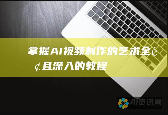 掌握 AI 视频制作的艺术：全面且深入的教程