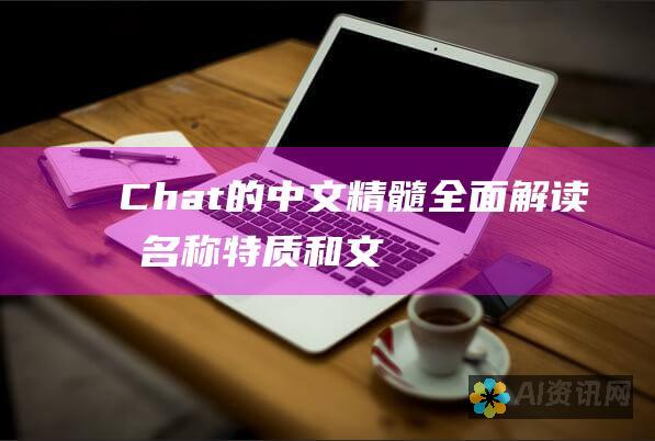 Chat 的中文精髓：全面解读其名称、特质和文化影响