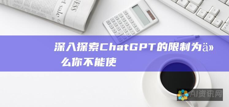 深入探索ChatGPT的限制：为什么你不能使用它