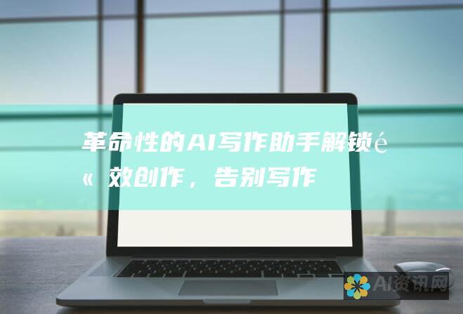 革命性的 AI 写作助手：解锁高效创作，告别写作瓶颈