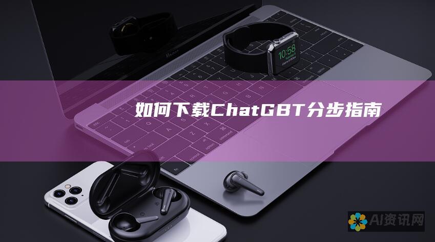 如何下载 ChatGBT：分步指南