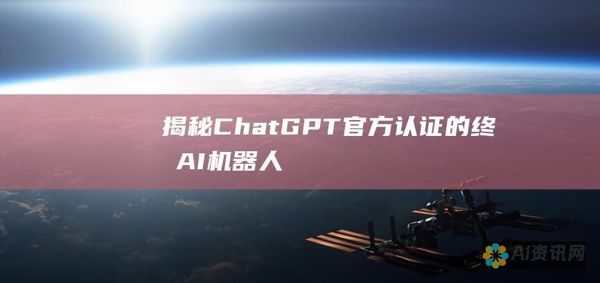 揭秘ChatGPT：官方认证的终极AI机器人