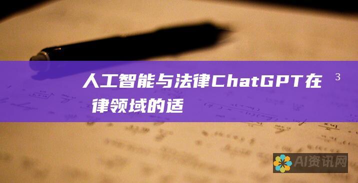 人工智能与法律：ChatGPT 在法律领域的适用指南