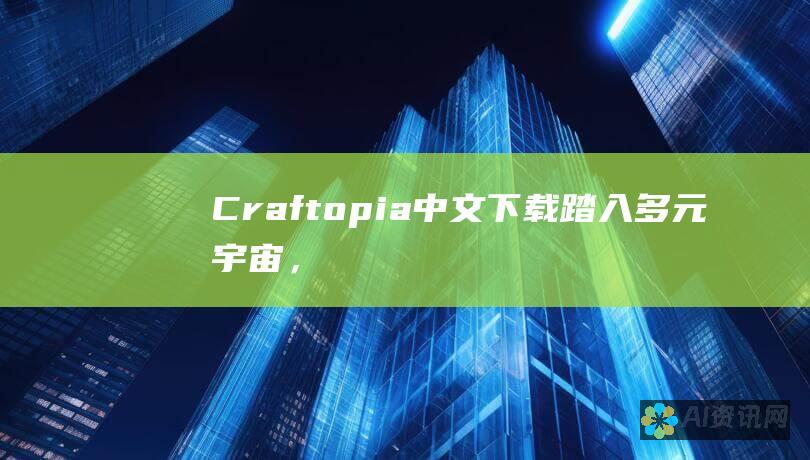 Craftopia 中文下载：踏入多元宇宙，盡情探索與建造