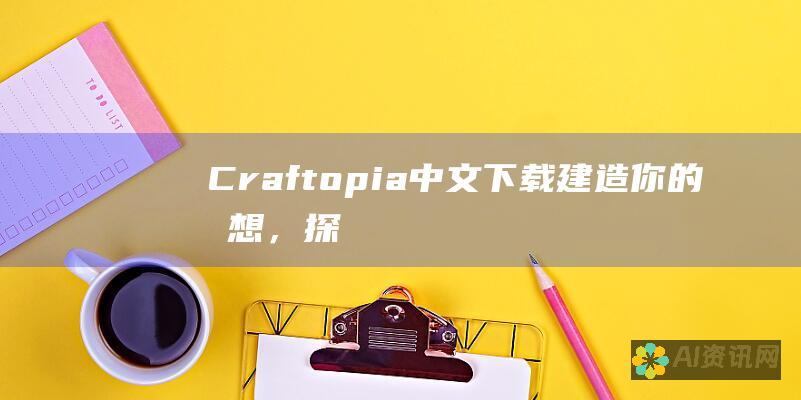 Craftopia 中文下载：建造你的夢想，探索無限的冒險國度